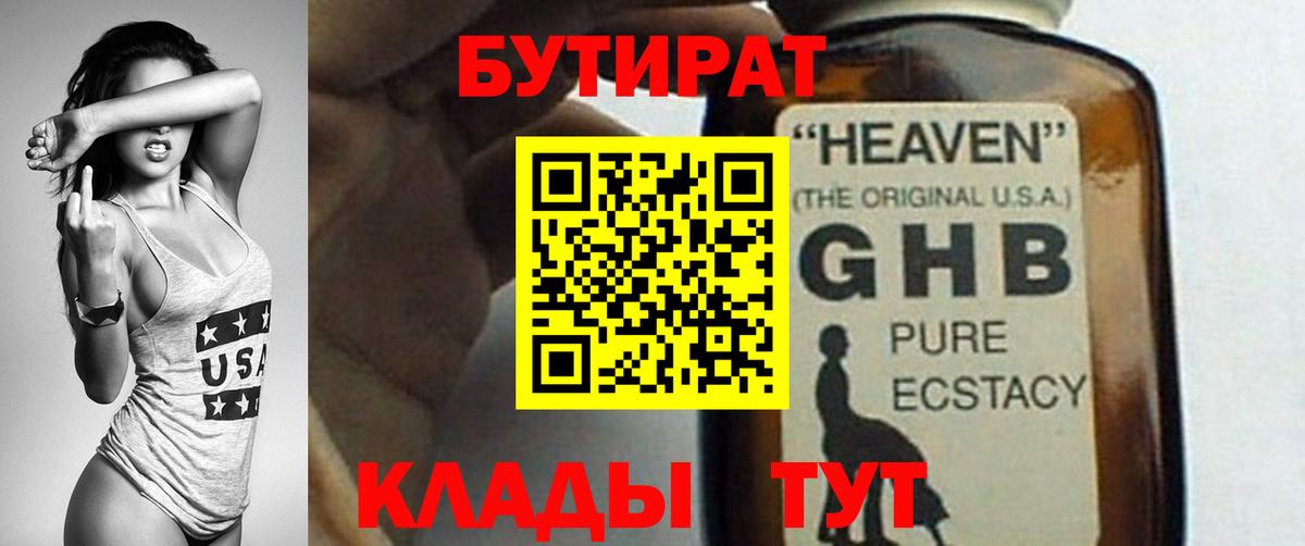 БУТИРАТ 99% Омск