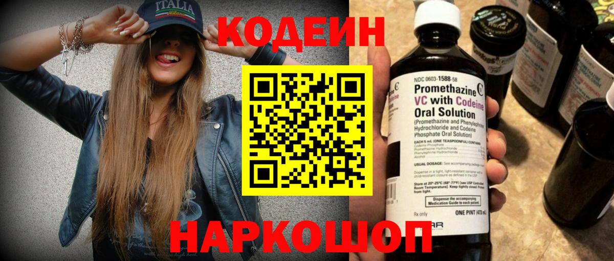 Кодеин Purple Drank Омск